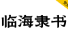 【临海隶书】拥有临海独特风格和时代烙印的专属字体