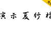 【演示夏行楷】适用于幻灯片演示的免费商用字体