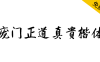 【庞门正道真贵楷体】适用于中国风等商用画面设计配搭