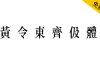【黄令东齐伋体】一款可以媲美康熙字典体的免费商用字体