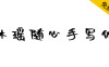 【沐瑶随心手写体】随心是源于自由的快乐
