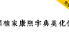 【润植家康熙字典美化体】基于康熙字典风格进行美化