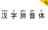 【汉字拼音体】一款文字头上自带拼音和声调的字体