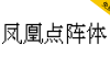 【凤凰点阵体】免费商用的中文像素字体