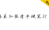 【瑞美加张清平硬笔行书】张清平先生逐字书写，免费商用