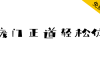 【庞门正道轻松体】2019庞门正道，全新免费商用字体