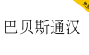 【巴贝斯通汉】包含许多稀有或古旧字符的宋明体风格字体