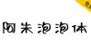 【阿朱泡泡体】一款书写笔画随意放松的字体