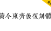 【黄令东齐伋复刻体】十分漂亮的古籍字体！