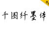 【千图纤墨体】一款参考古代书法家书法的手写字体