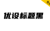 【优设标题黑】速度感、力量感极强的专业美术标题字体