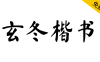 【玄冬楷书】基于开源字体《马善政毛笔楷书》的拓展字体