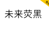 【未来荧黑】基于思源黑体，更加简明现代的超大字体家族。