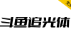 【斗鱼追光体】斗鱼主导设计的全新品牌字体
