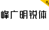 【峰广明锐体】免费商用字体，心光工作室出品