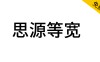 【思源等宽】与思源黑体宋体一样，通过SIL OFL授权协议发布