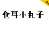 【仓耳小丸子】搞怪的字型结构，对比夸张，具视觉冲击力