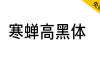 【寒蝉高黑体】融合手写感和部分旧字型的窄黑字体