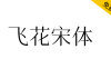 【飞花宋体】基于花园明朝改造，更符合中国大陆习惯