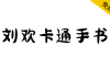 【刘欢卡通手书】所有笔画以“圆润”为主，也不缺失手写韵味