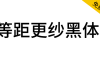 【等距更纱黑体】一款适合代码编辑、终端的优秀等宽字体