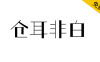 【仓耳非白】粗细对比明显、风格强烈、结构方整，笔形简洁
