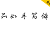 【品如手写体】一款永久免费可商用的手写字体