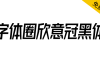 【字体圈欣意冠黑体】一套字形偏高瘦型、倾斜类字体