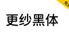 【更纱黑体】一款在100% 缩放比例下渲染效果很优秀的字体