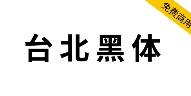 【台北黑体】繁体中文字体，适合做平面印刷设计！