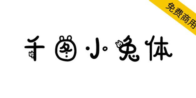 【千图小兔体】将可爱融入字体设计，尽显年轻、活力俏皮