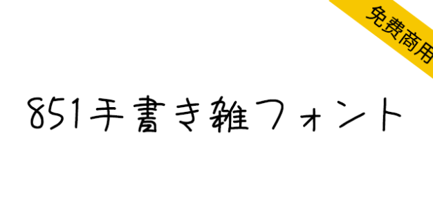 【851手书体 851手書き雑フォント】可爱童真的日本手写体