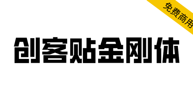 【创客贴金刚体】将繁琐的笔画融合简化，简约有力量