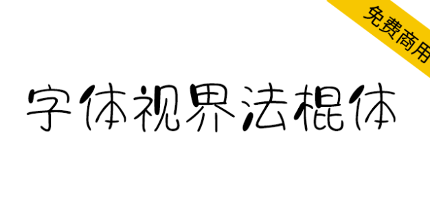 【字体视界法棍体】字体视界首款商用字体免费开放