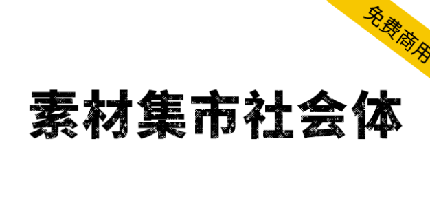 【素材集市社会体】独特的破旧斑驳字型，充满复古怀旧风