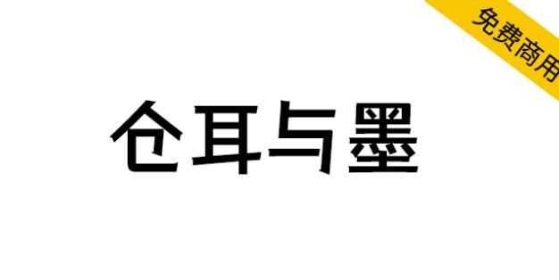 【仓耳与墨】强调厚重与力量，醒目、有力和前卫的特点