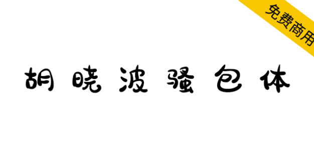 【胡晓波骚包体】永久免费商业使用