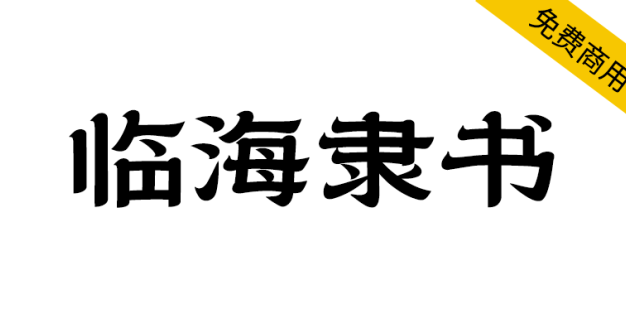 【临海隶书】拥有临海独特风格和时代烙印的专属字体