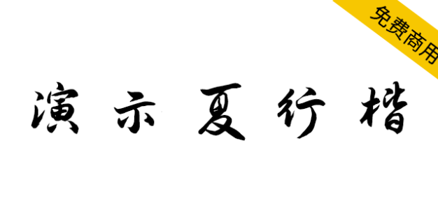 【演示夏行楷】适用于幻灯片演示的免费商用字体