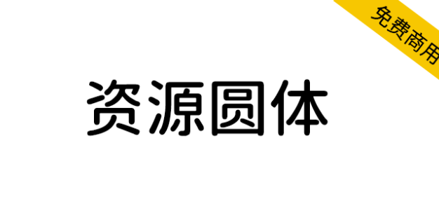 【资源圆体】一款对中文简体支持非常友好的圆形字型