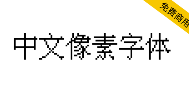 【IPix中文像素字体】一款适合复古游戏的像素字体
