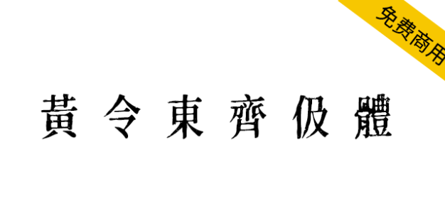 【黄令东齐伋体】一款可以媲美康熙字典体的免费商用字体