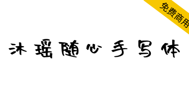【沐瑶随心手写体】随心是源于自由的快乐
