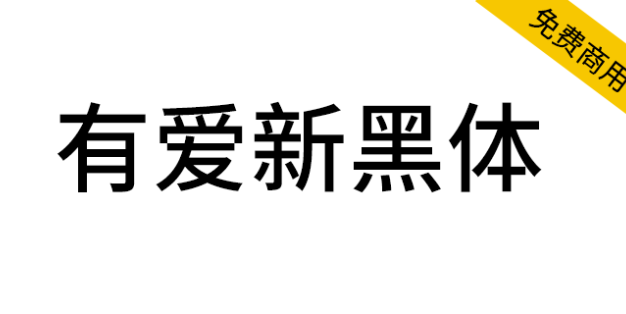 【有爱新黑体】魔兽世界字体包，要爱，不要魔兽