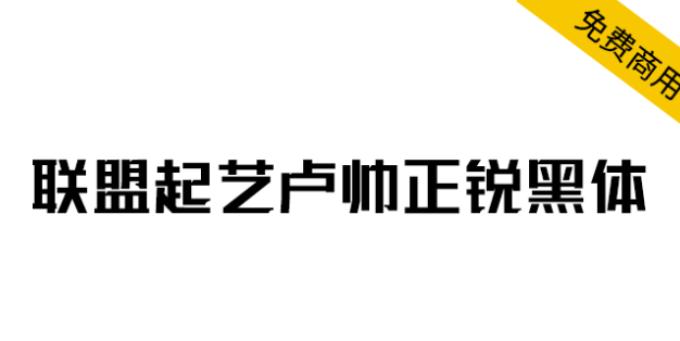 【联盟起艺卢帅正锐黑体】一款很酷的标题字体