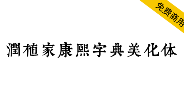 【润植家康熙字典美化体】基于康熙字典风格进行美化