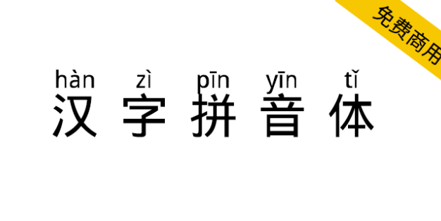【汉字拼音体】一款文字头上自带拼音和声调的字体
