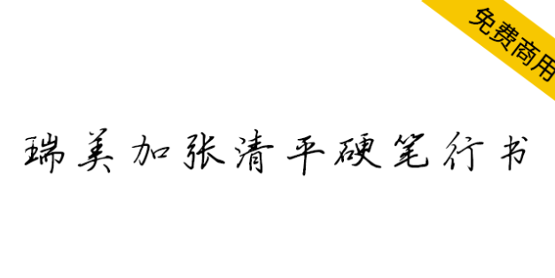 【瑞美加张清平硬笔行书】张清平先生逐字书写，免费商用