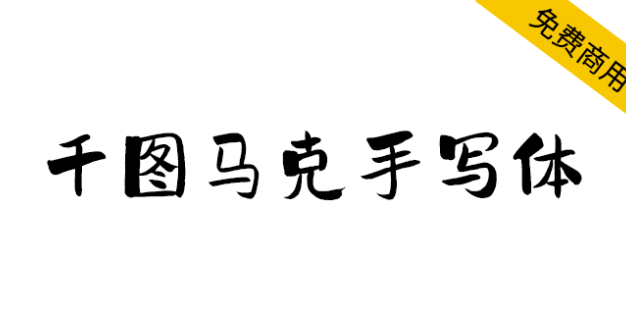 【千图马克手写体】适合做标题又适合做提醒类的文字