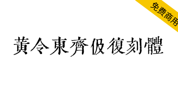 【黄令东齐伋复刻体】十分漂亮的古籍字体！